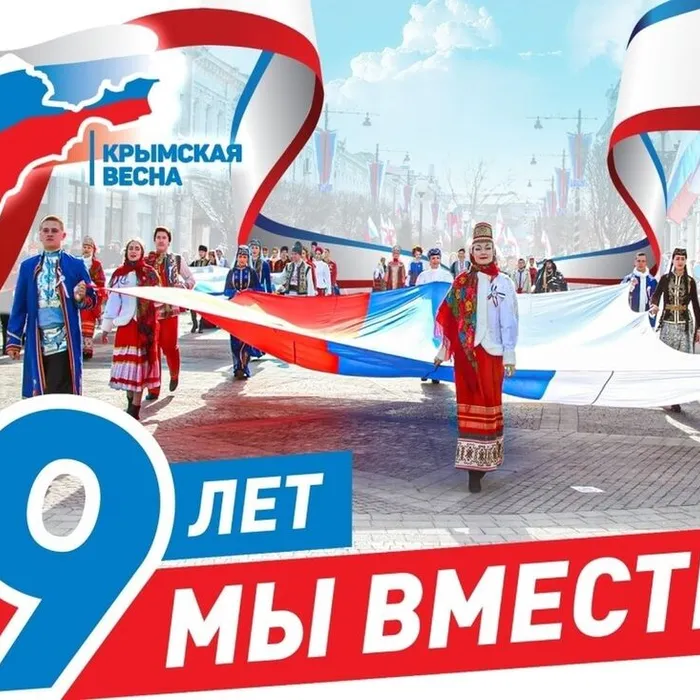 Крымская весна - 9 лет мы вместе!