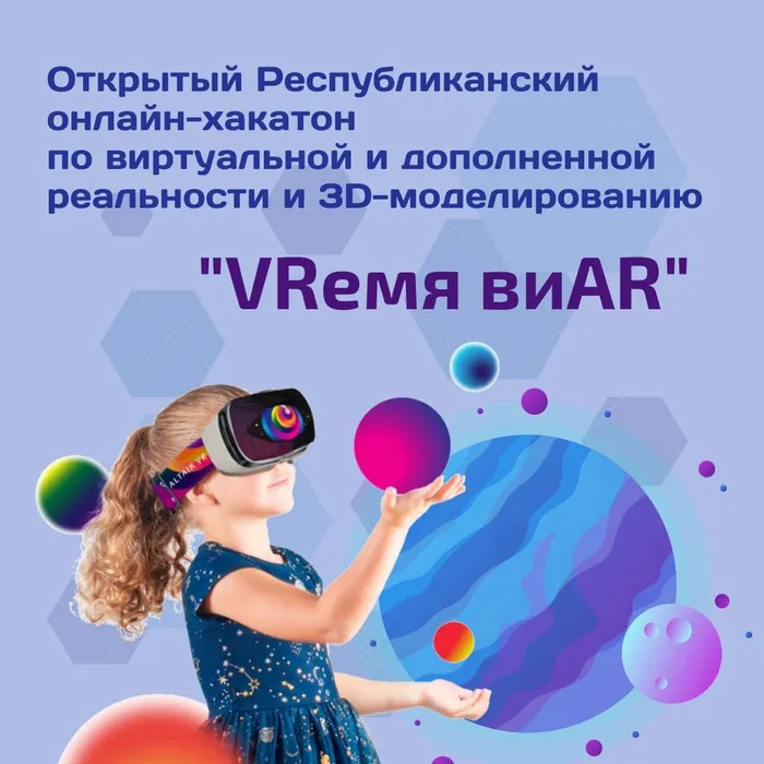 Хакатон "VRемя виAR"