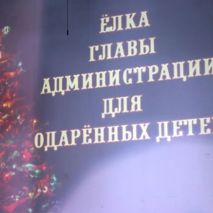 Ёлка главы администрации для одаренных детей города