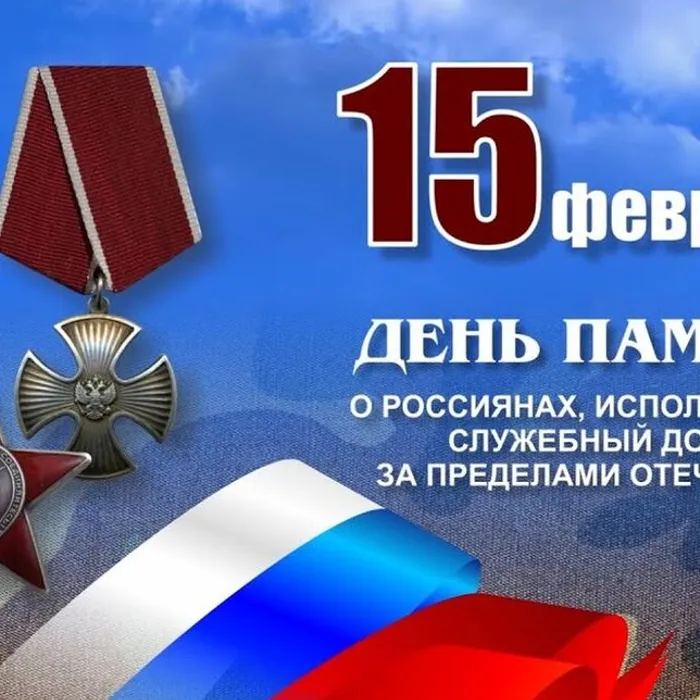 День памяти о россиянах, исполнявших служебный долг за пределами Отечества
