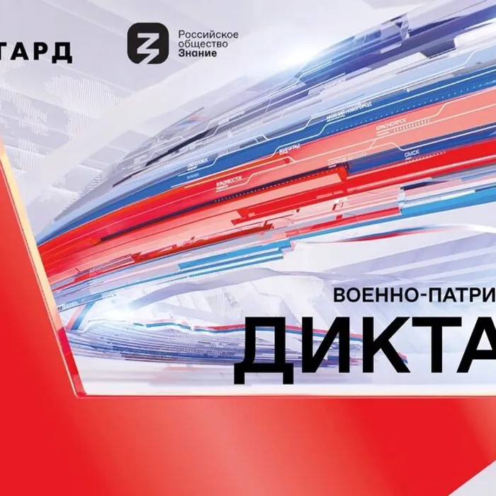 Военно-патриотический диктант