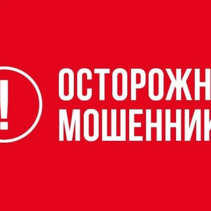 Осторожно, мошенники!