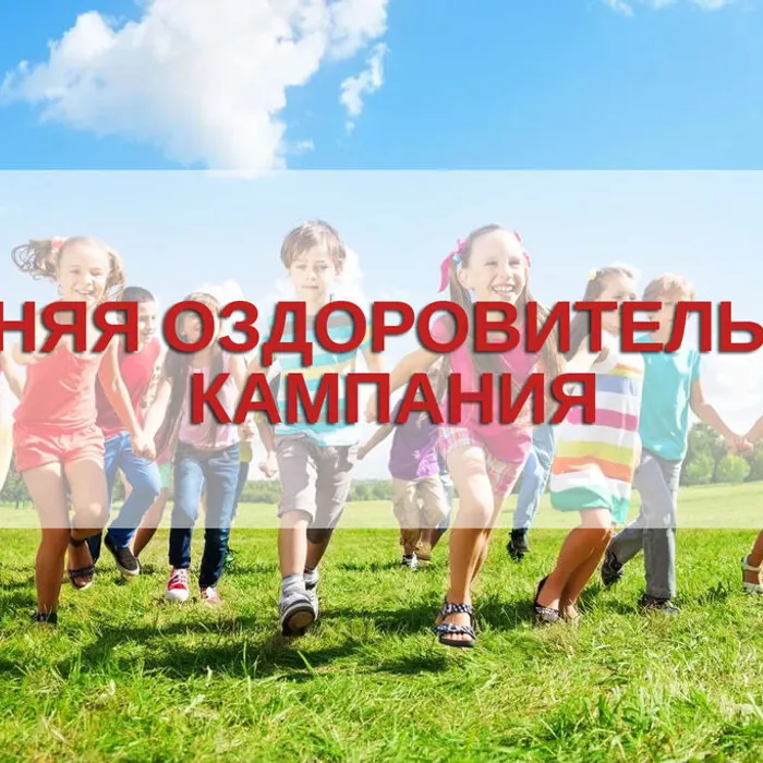 Организация детского отдыха. Вопрос-ответ